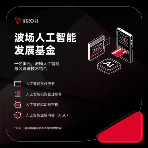 孙宇晨与波场TRON打造AI与区块链融合的未来