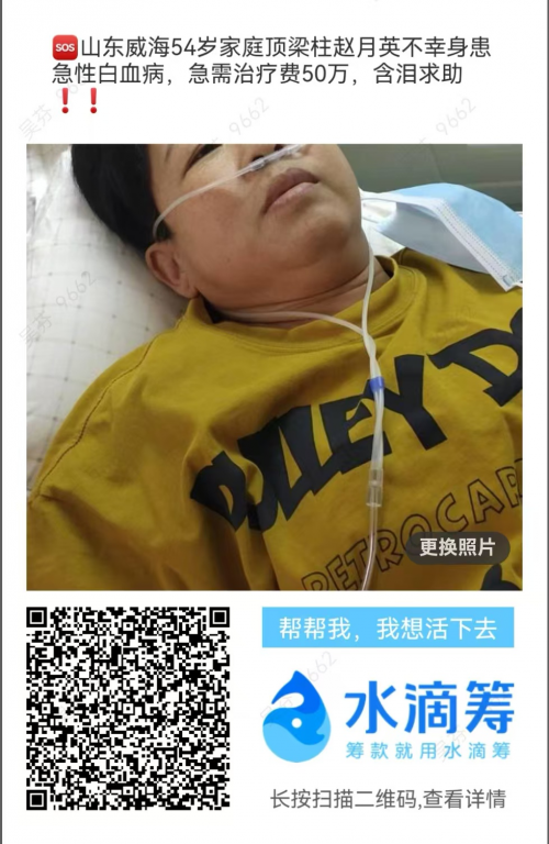 山东威海54岁妈妈柱赵月英不幸身患急性白血病，急需治疗费50万，女儿含泪求助！