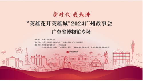 “英雄花开英雄城”2024广州故事会广东省博物馆专场活动盛大举行