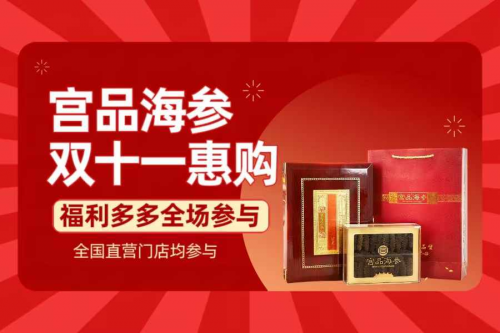 宫品海参快时效护航双十一，线上线下当日达