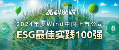 AA评级！晶科能源荣登Wind中国上市公司“ESG最佳实际100强” 榜单