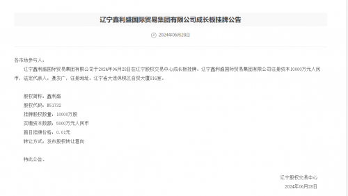 热烈祝贺 辽宁鑫利盛集团在辽宁股权交易中心挂牌成功