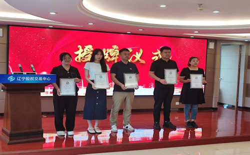 热烈祝贺 辽宁鑫利盛集团在辽宁股权交易中心挂牌成功