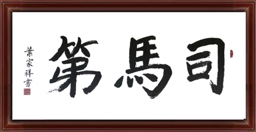 国际非物质文化艺术遗产传承人——叶家祥(图17)