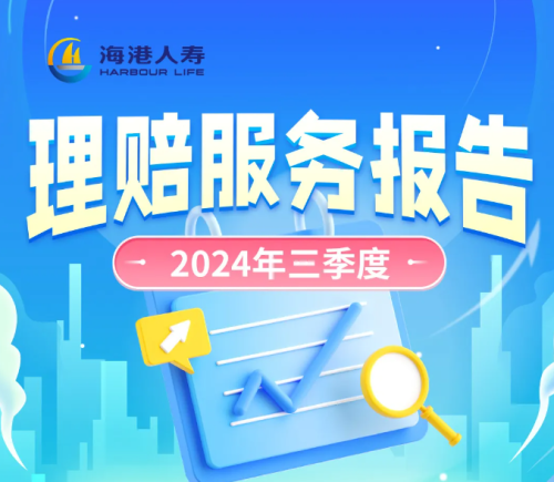 海港人寿医疗保险2024Q3理赔报告：累计赔付5.84亿