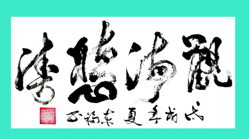 书画进企业文化促发展——新时代艺术家欧阳东福