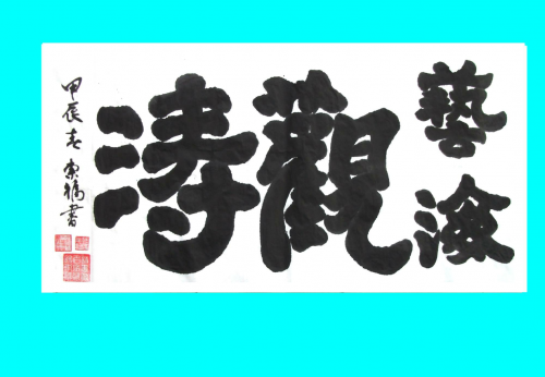 书画进企业文化促发展——新时代艺术家欧阳东福