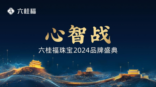 六桂福珠宝2024品牌盛典在京启幕，星光熠熠