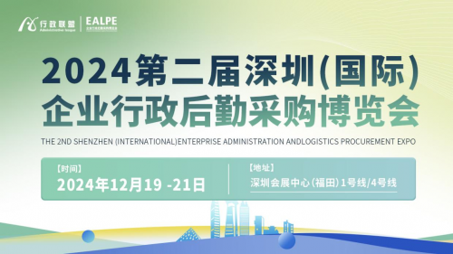 第二届企业行政后勤采购博览会12月19-21日在深圳隆重召开