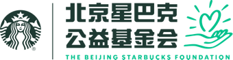 首届星巴克未来星社区·友好社区节在京举办
