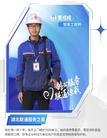 智家守护 联通你我——记江汉联通天门分公司智家工程师董成成