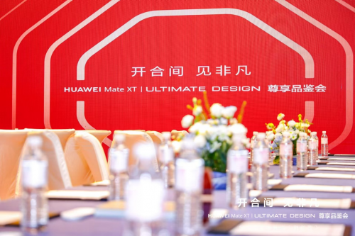 开合间 见非凡 HUAWEI Mate XT 非凡大师尊享品鉴会圆满落幕