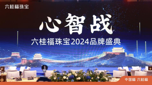 六桂福珠宝2024品牌盛典：布局差异化战略，发布品牌白皮书2.0