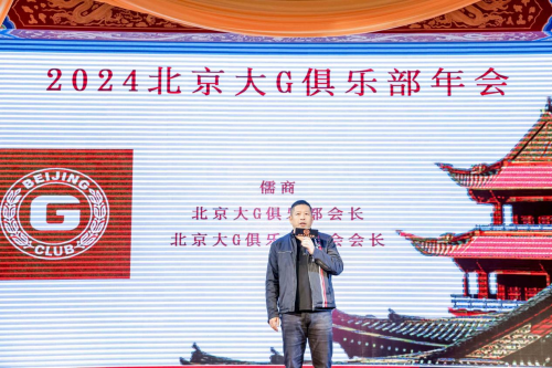 “大道不孤，G行致远” 2024北京大G俱乐部年会盛大举办