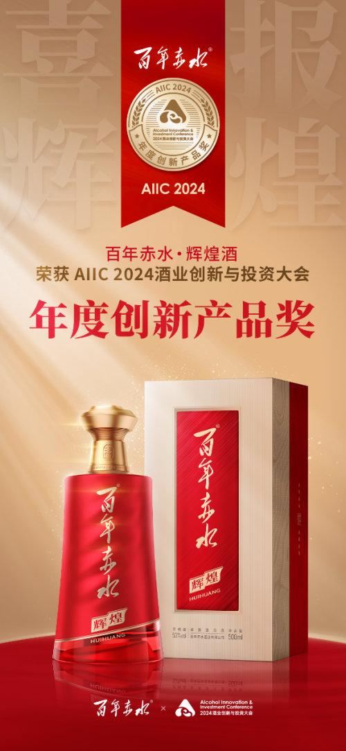 【百年赤水·辉煌酒】 荣获AIIC 2024酒业创新与投资大会“年度创新产品奖”