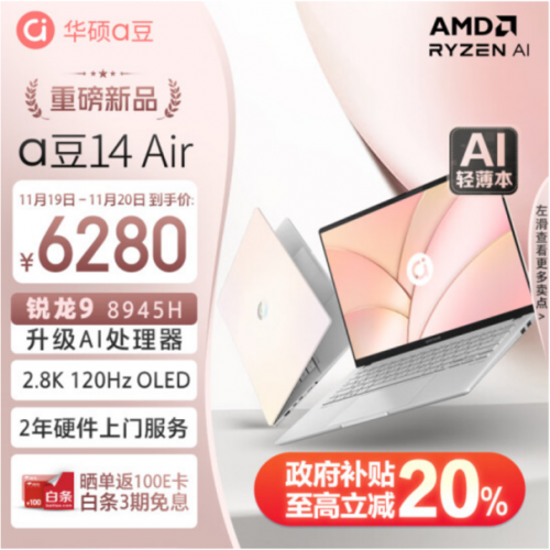 华硕a豆14 Air 1.29kg超轻薄AI PC，配置高能颜值在线