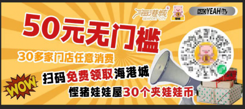 悭猪联合小榄海港城商圈免费送50元代金券活动，共计赠送1000份！