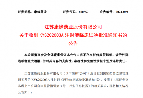 康缘药业： 1类生物创新药获批临床试验 系今年第2款生物创新药