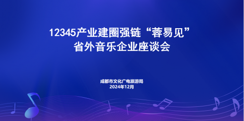 12345产业建圈强链“蓉易见”省外音乐企业座谈会成功举行