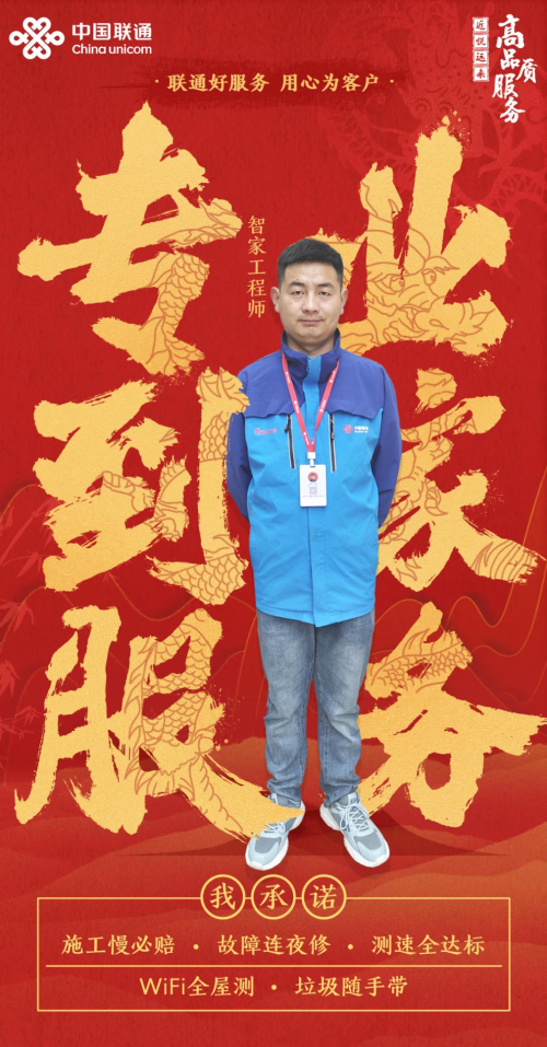 联通好服务，用心为客户守护，记智家工程师任怀东