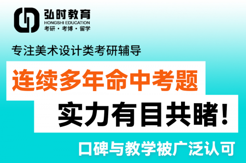 美术考研Y题哪家强？弘时连续多年命中考题，实力有目共睹！