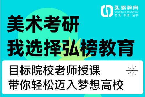 美术考研机构怎么选？弘榜教育美术考研全程班怎么样？