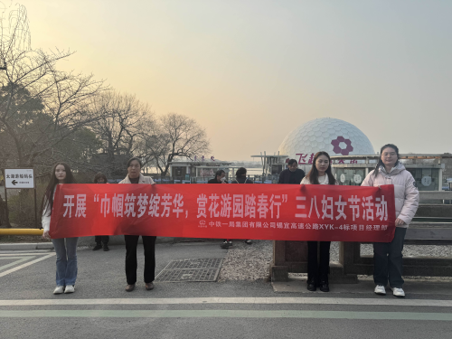 巾帼筑梦绽芳华，赏花游园踏春行  ——锡宜扩建项目XYK-4标开展三八国际妇女节活动