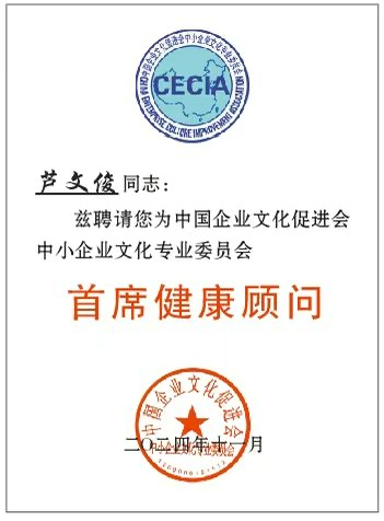 芦文俊被中国企业文化促进会中小企业文化专业委员会聘为首席健康顾问