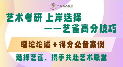 艺雀艺术史论高分技巧艺术考研的最佳选择