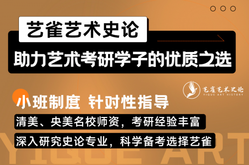 艺雀艺术史论考研机构：助力艺术考研学子的优质之选