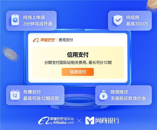 阿里国际站“信用支付”登场，为跨境商家“贷”来曙光