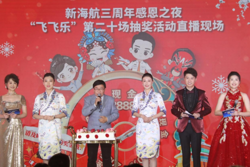 新海航三周年感恩之夜 “飞飞乐”现金抽奖活动星光云集
