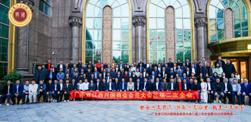 广东省江西兴国商会三届二次大会胜利召开