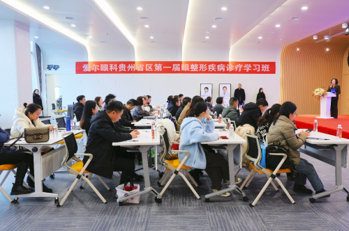 贵州爱尔眼科医院成功举办第一届眼整形培训班(图1)