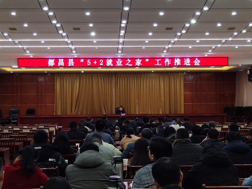 江西都昌：召开“5+2就业之家”工作推进会