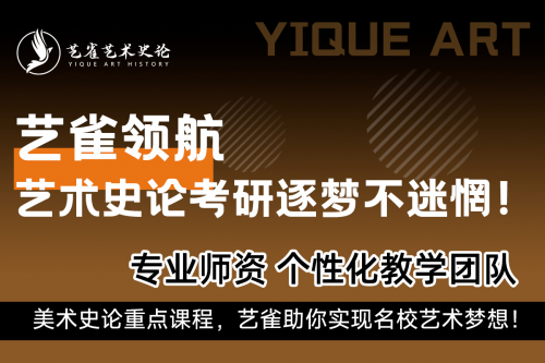 艺雀领航，艺术史论考研逐梦不迷惘！