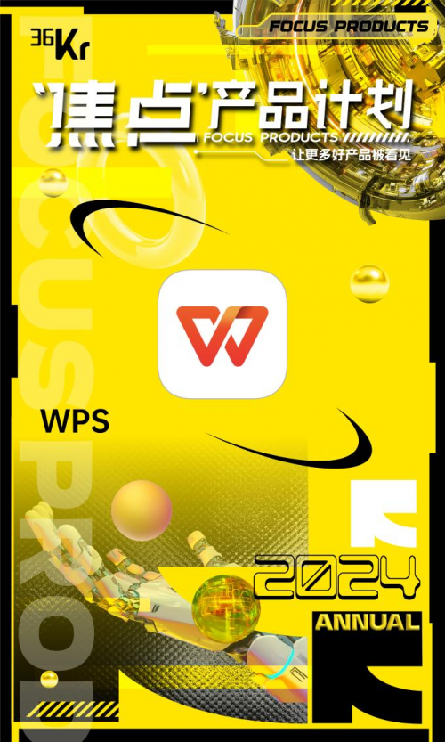 金山办公WPS AI引领智能办公，荣登WISE2024年度「焦点」产品榜