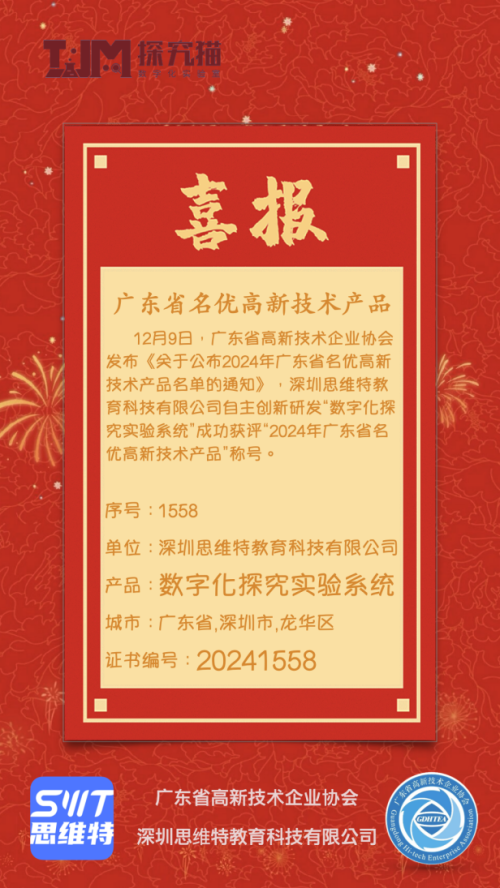 思维特数字化探究实验系统荣获“2024年广东省名优高新技术产品”称号