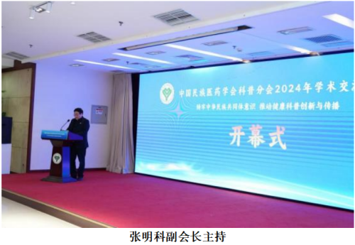 张明科受邀中国民族医药学会2024年科普分会学术大会 并作主旨演讲