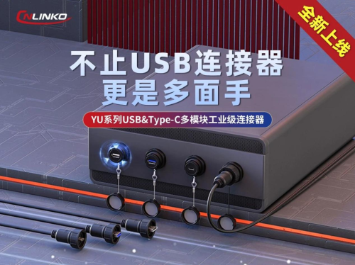 新品速递|凌科YU系列工业级连接器登场，解锁USB&Type-C多模块新体验！