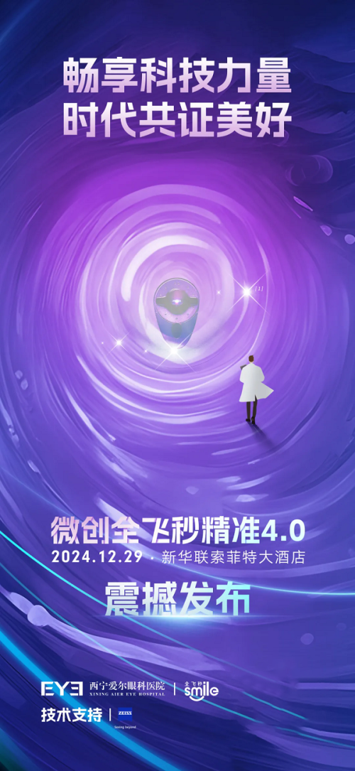 “睛”彩预告 摘镜新技术 | 【微创全飞秒精准4.0发布会】我们不见不散