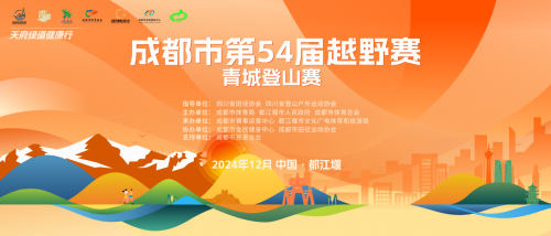 成都市第54届越野赛青城登山赛冬至启幕  青城山下，共赴热血奔跑之约
