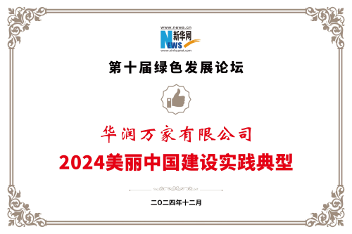 华润万家“焕乡计划”项目入选2024美丽中国建设实践典型案例