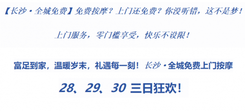 年终狂欢盛启！“富足到家”引领上门按摩新潮，深情回馈每一位客户