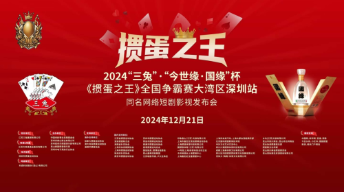 2024“三免”·“今世缘·国缘”杯《掼蛋之王》全国争霸赛大湾区深圳站，同名网络短剧影视发布