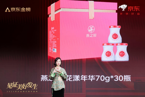 燕之屋斩获2024京东金榜年度国货金奖，见证品牌高光时刻