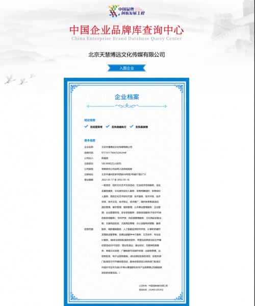 北京天慧博远文化传媒有限公司荣耀入围中国品牌创新发展工程