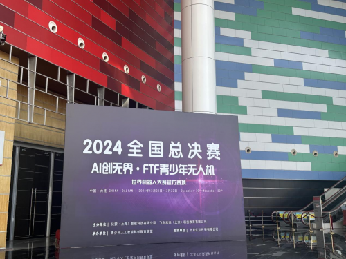 2024AI创无界赛项&FTF青少年无人机赛项 总决赛圆满完赛