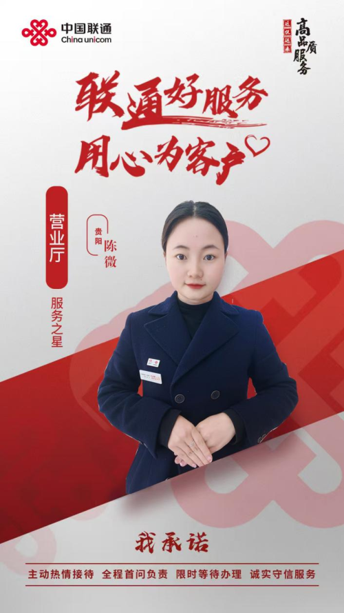 用心聆听，用爱服务——贵州联通12月“服务之星”陈微