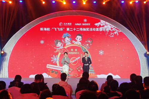 新海航“飞飞乐”现金抽奖活动升级 中奖旅客可享3折购票礼遇